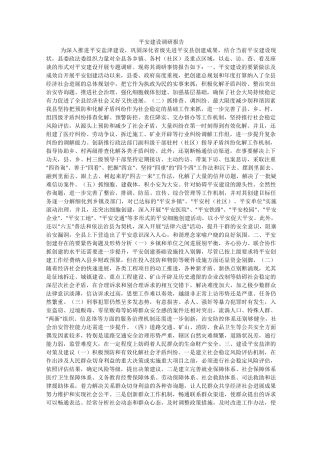 平安建设调研报告