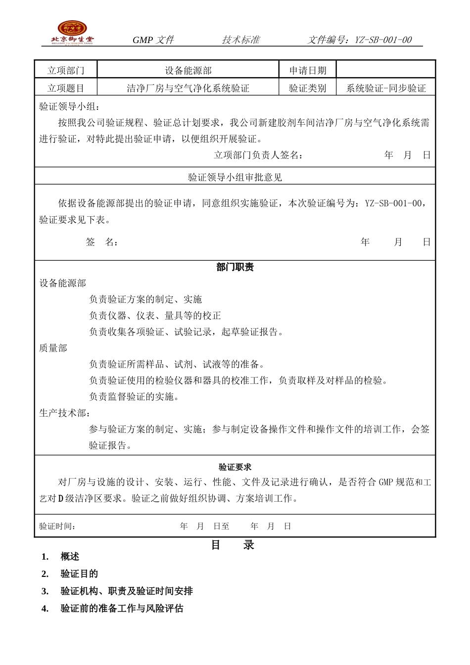 胶剂车间洁净厂房与空气净化系统验证方案_第2页