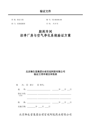 胶剂车间洁净厂房与空气净化系统验证方案