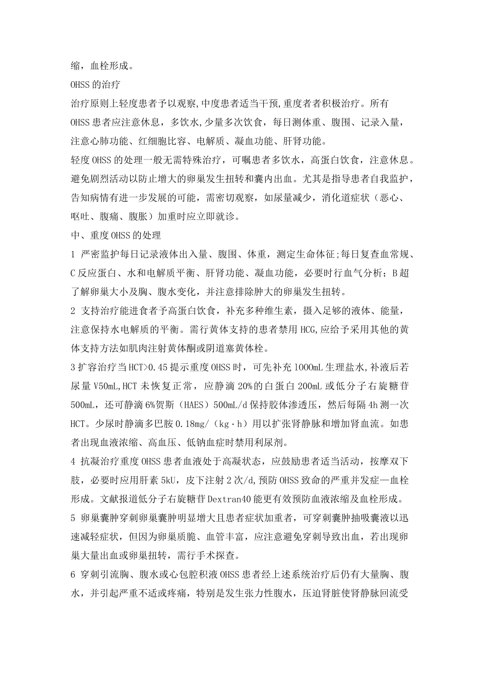 (完整word版)卵巢过度刺激综合征的诊治(OHSS)_第3页