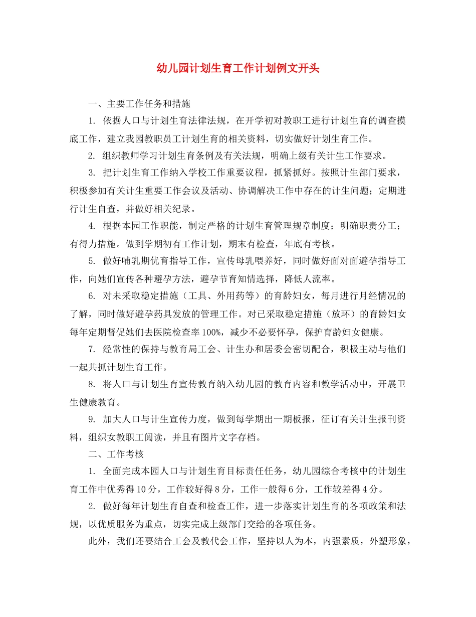 幼儿园计划生育工作计划例文开头 _第1页