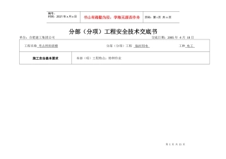 特种作业安全交底书