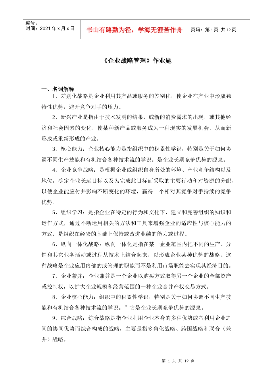 企业战略管理作业题_第1页