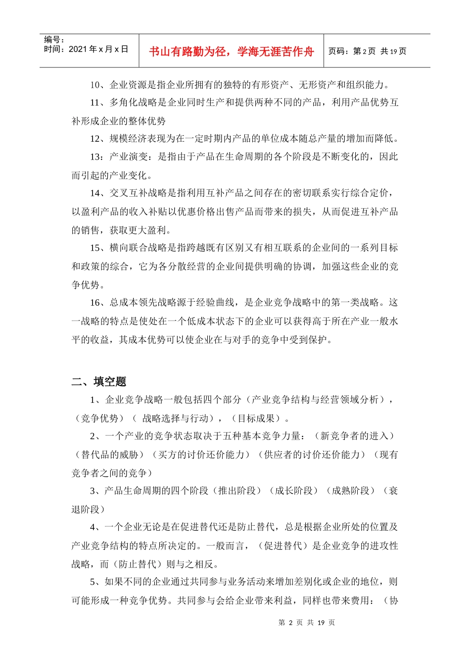 企业战略管理作业题_第2页