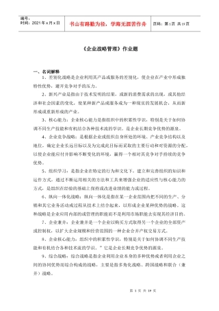 企业战略管理作业题