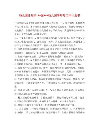 幼儿园计划书 --区---幼儿园学年月工作计划书 