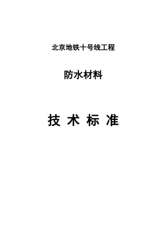 北京某工程防水材料技术标准