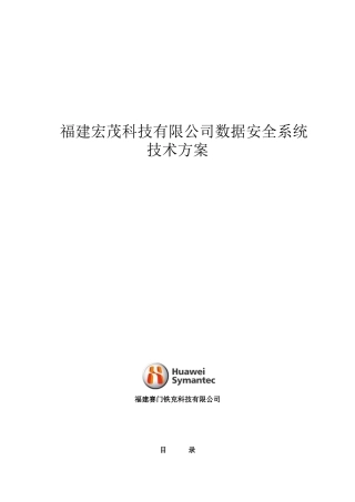 福建某科技公司数据安全系统技术方案