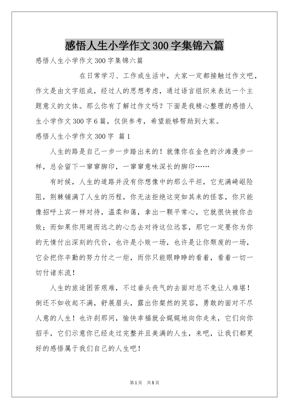 感悟人生小学作文300字集锦六篇_第1页