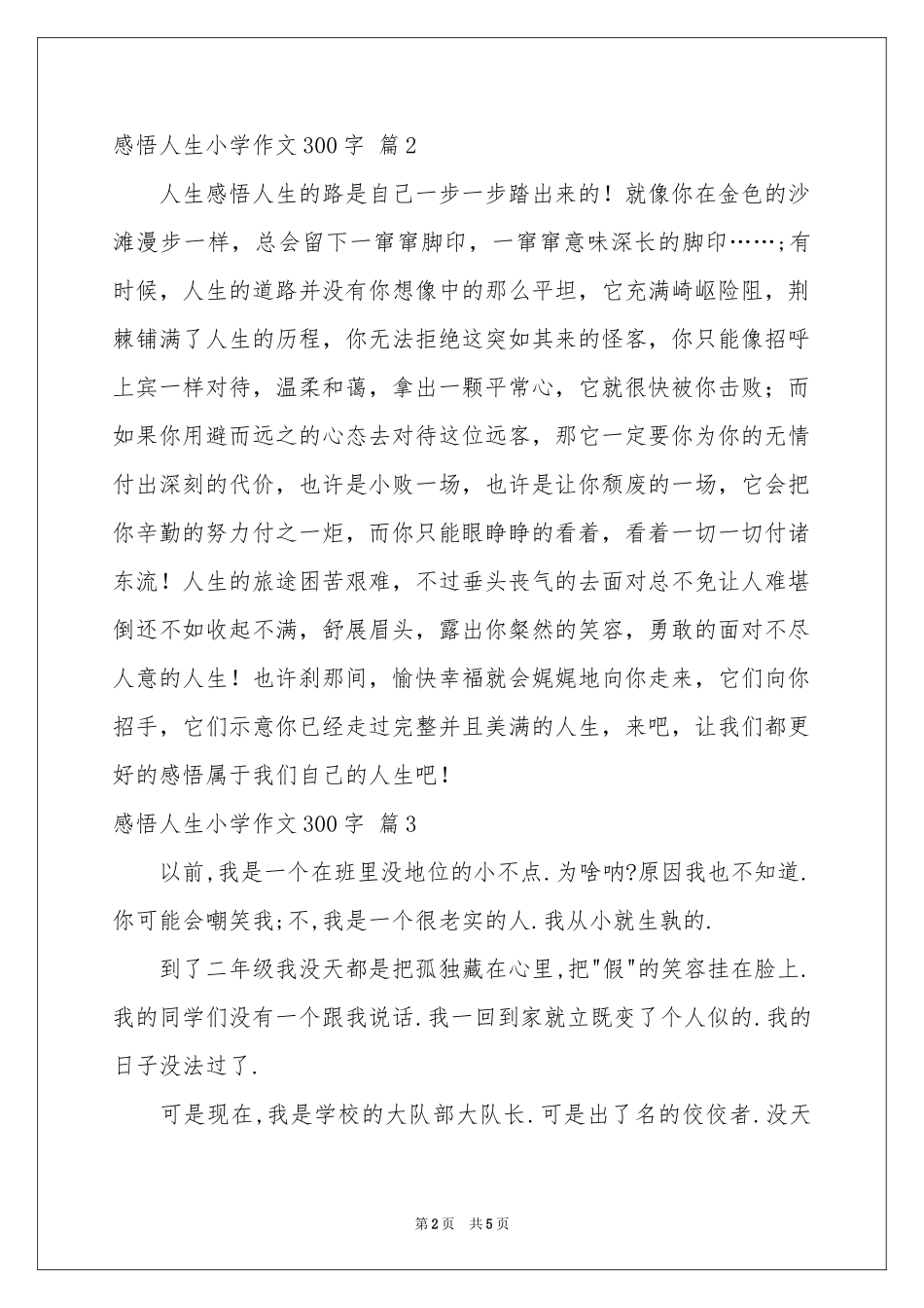感悟人生小学作文300字集锦六篇_第2页