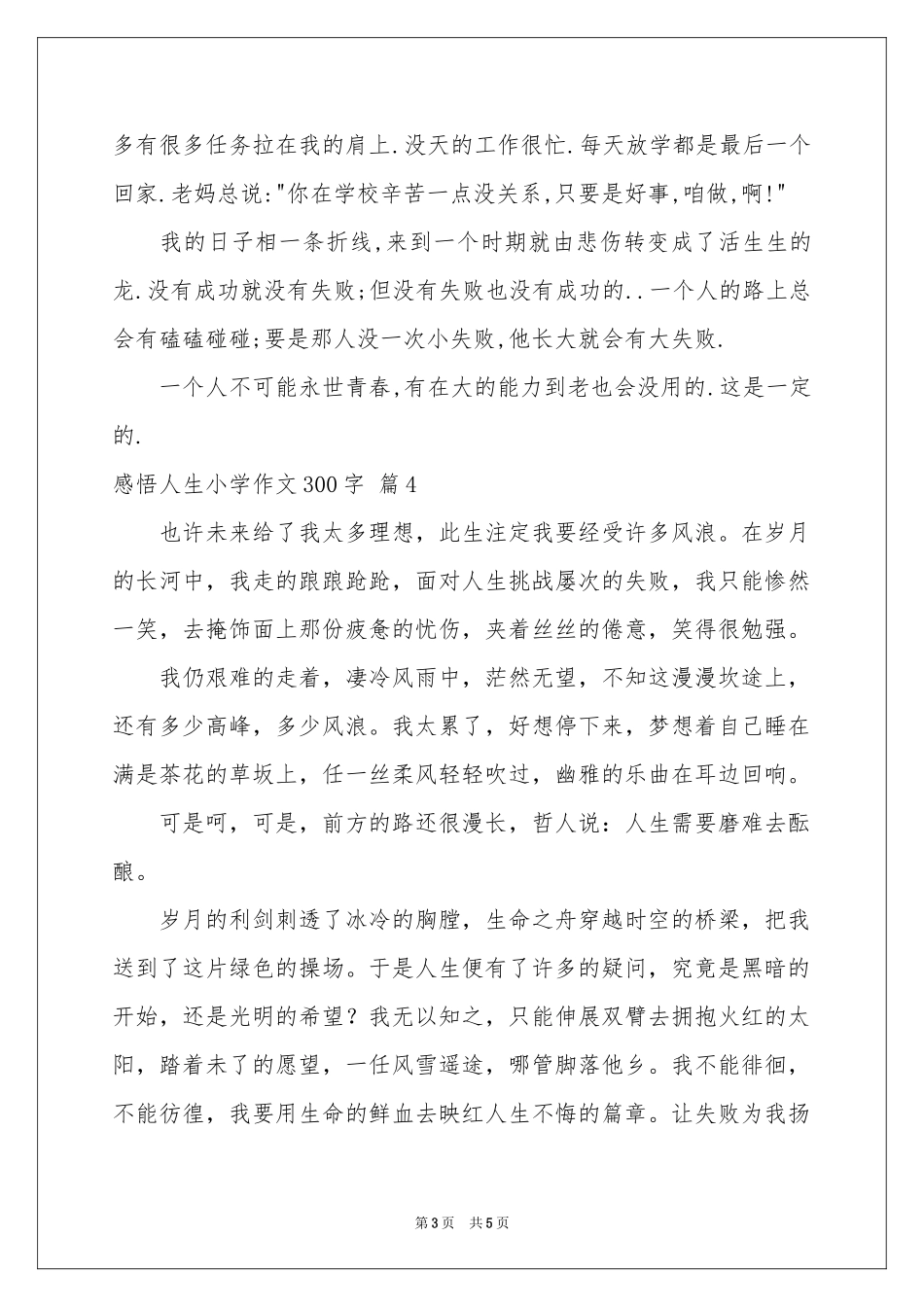 感悟人生小学作文300字集锦六篇_第3页