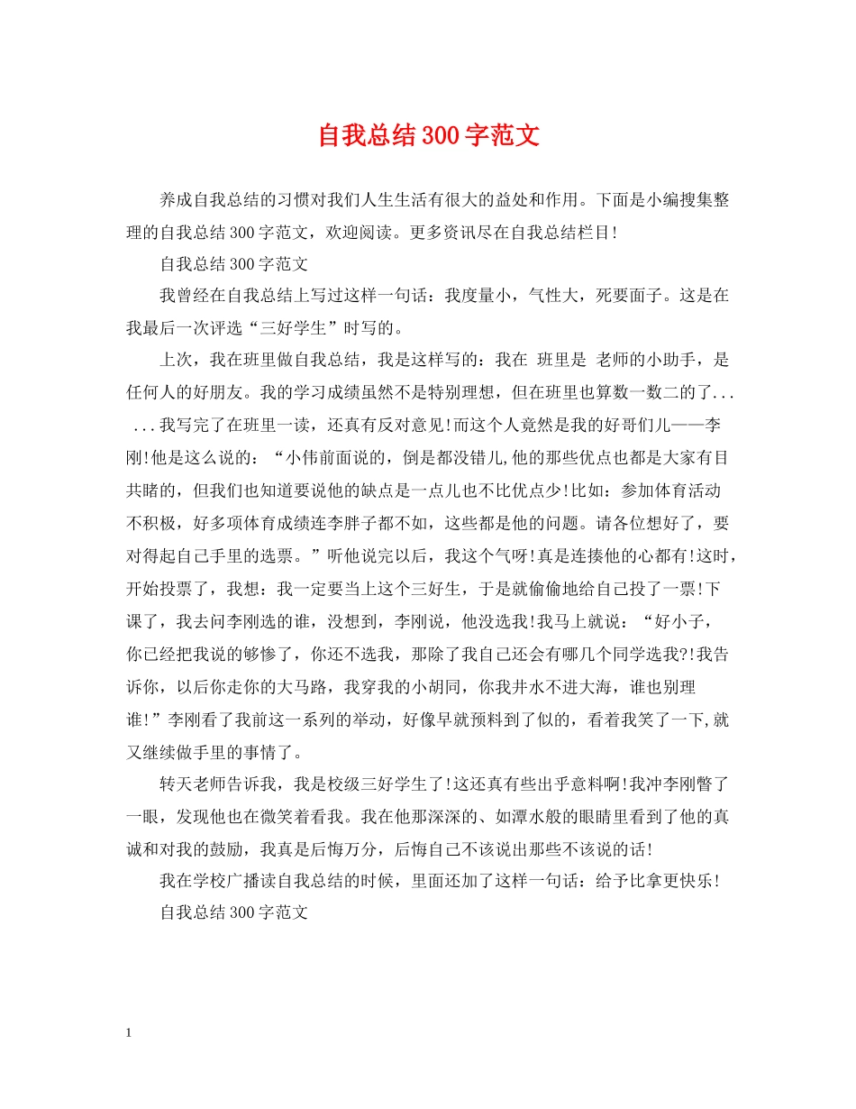 自我总结300字范文_第1页