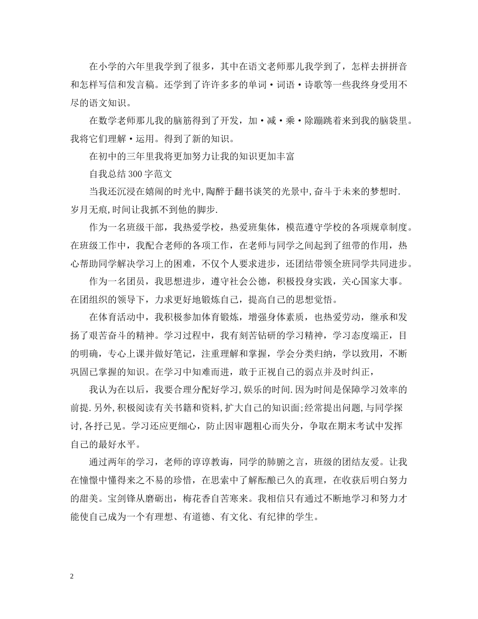 自我总结300字范文_第2页