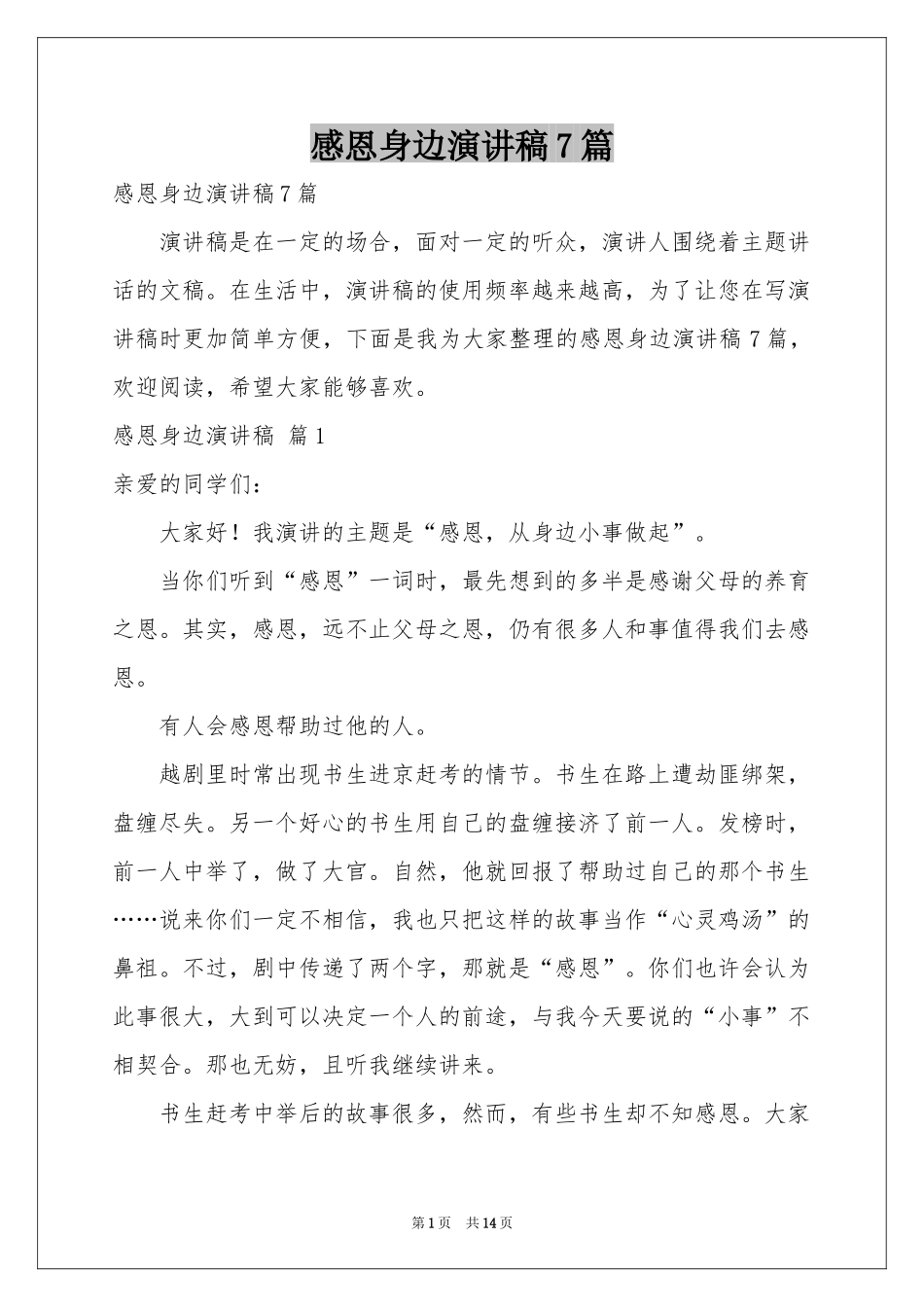 感恩身边演讲稿7篇_第1页