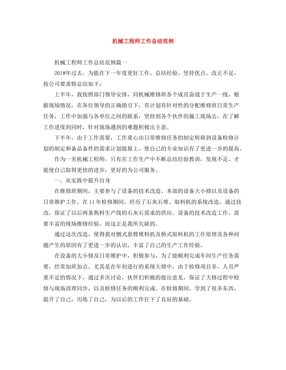 机械工程师工作总结范例_第1页