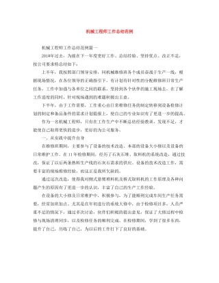 机械工程师工作总结范例