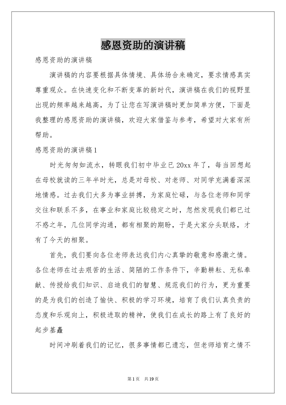 感恩资助的演讲稿_第1页