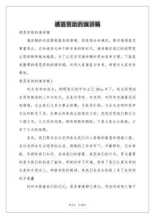 感恩资助的演讲稿