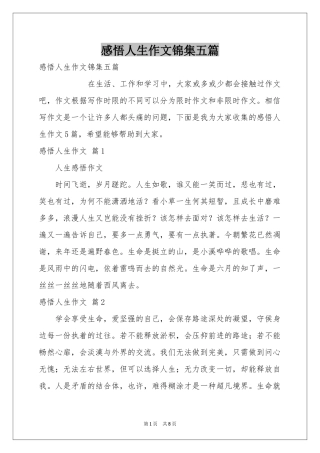 感悟人生作文锦集五篇