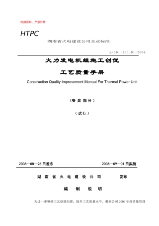 火力发电机组施工工艺手册(定稿)