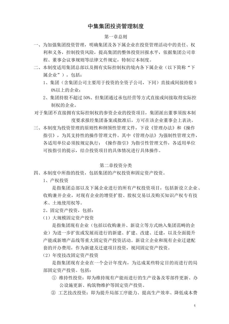 大型集团投资管理制度_第1页
