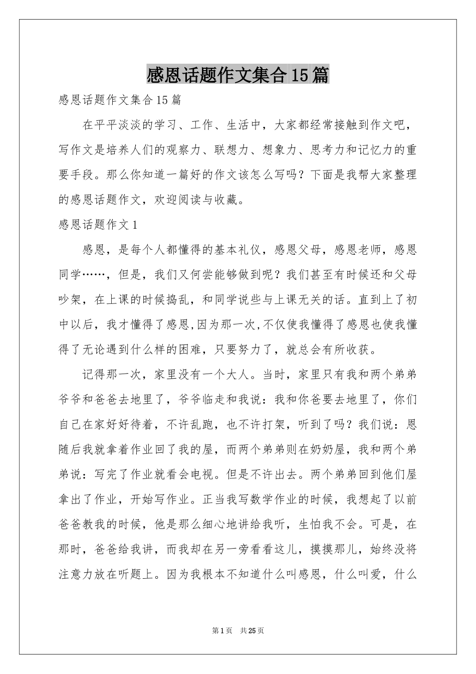 感恩话题作文集合15篇_第1页