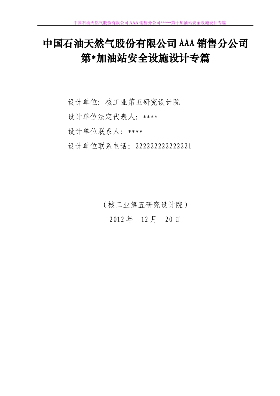 天然气股份有限公司第AAA分公司加油站安全设施设计_第2页