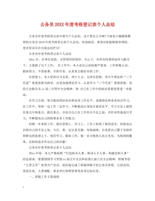 公务员度考核登记表个人总结