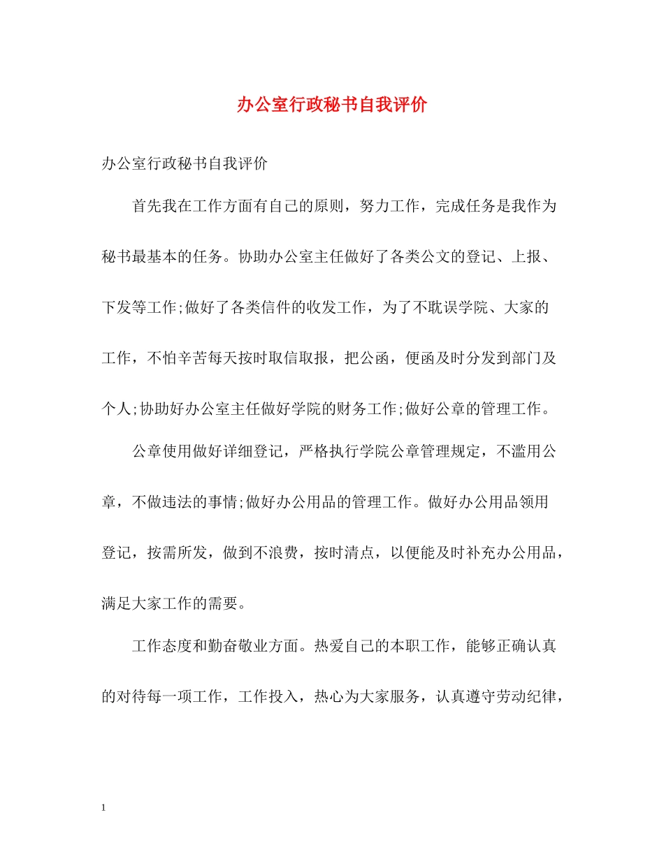 办公室行政秘书自我评价_第1页