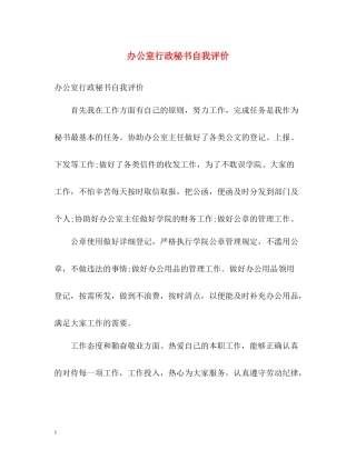 办公室行政秘书自我评价