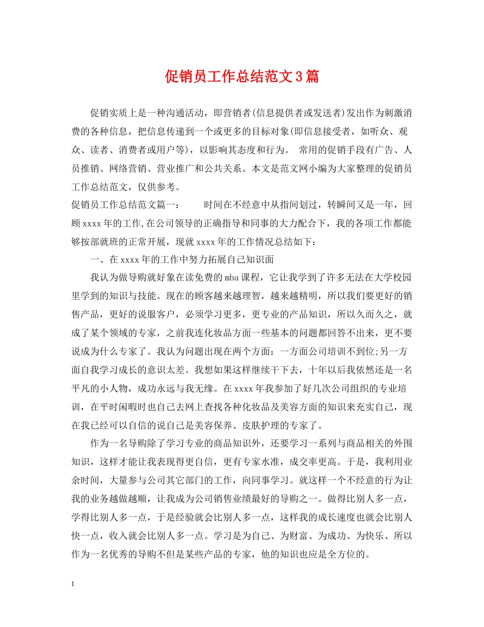 促销员工作总结范文3篇_第1页