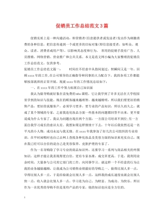 促销员工作总结范文3篇