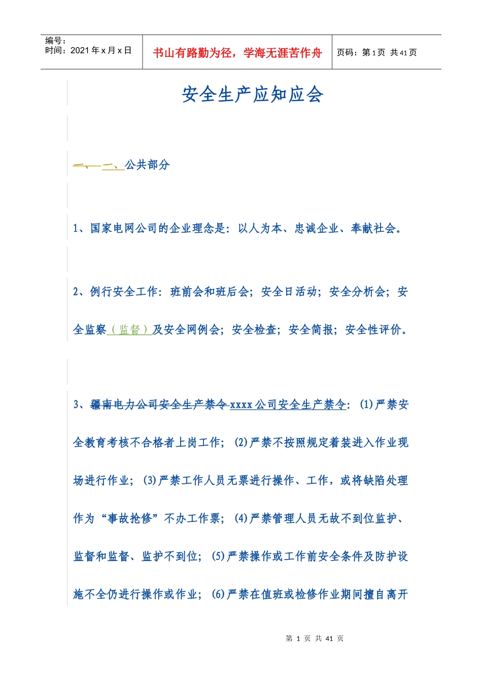 安全生产应知应会_第1页