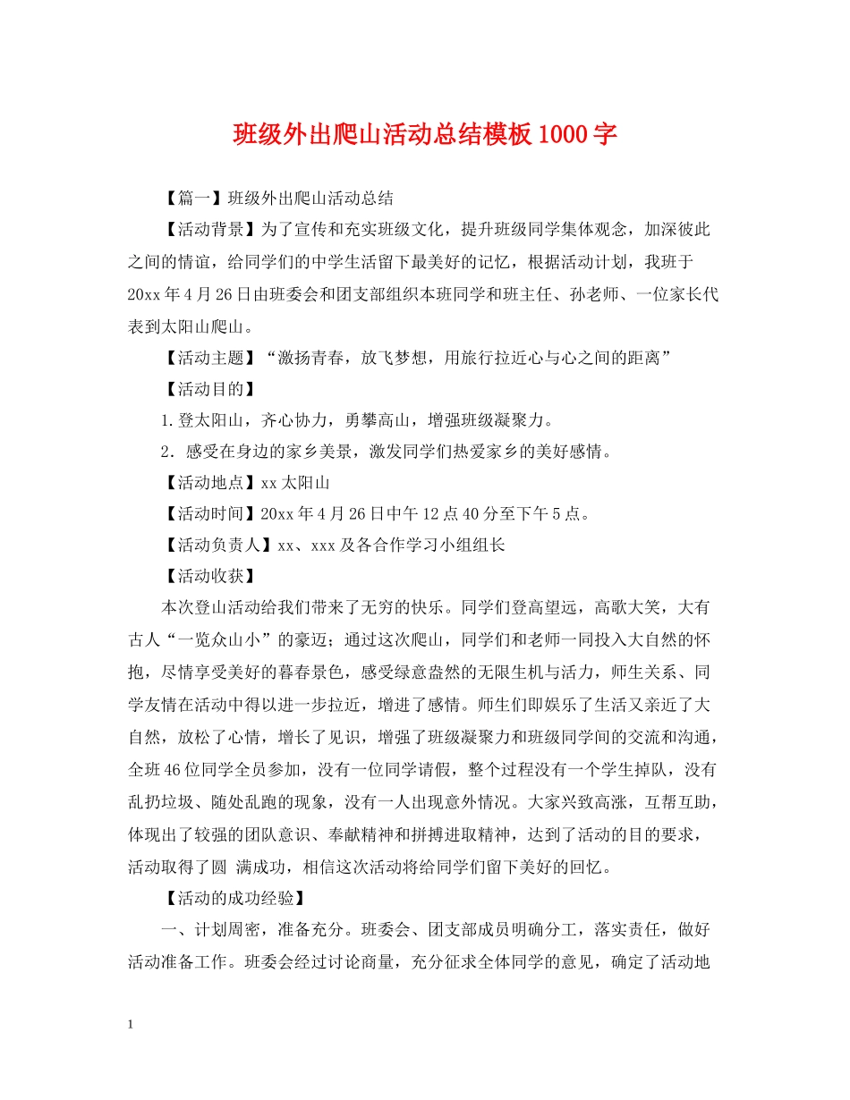 班级外出爬山活动总结模板1000字_第1页