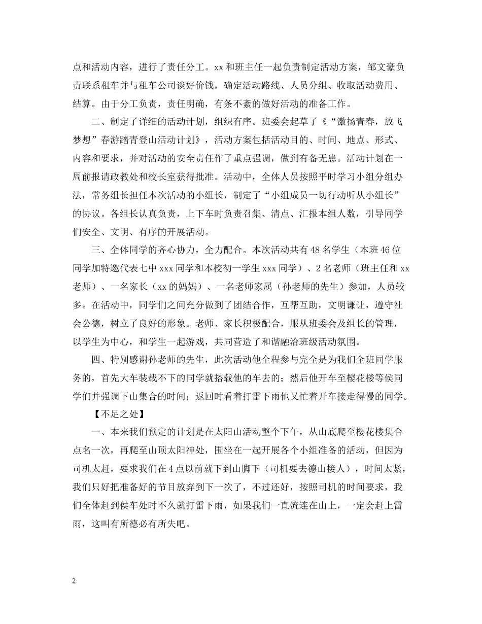 班级外出爬山活动总结模板1000字_第2页
