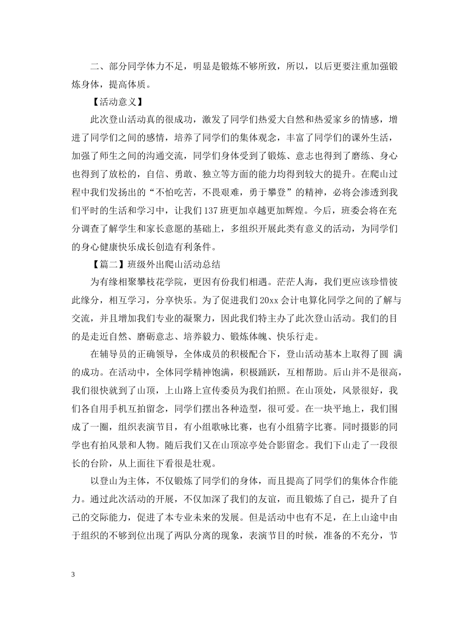 班级外出爬山活动总结模板1000字_第3页