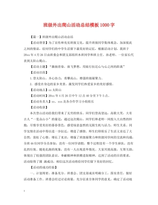 班级外出爬山活动总结模板1000字