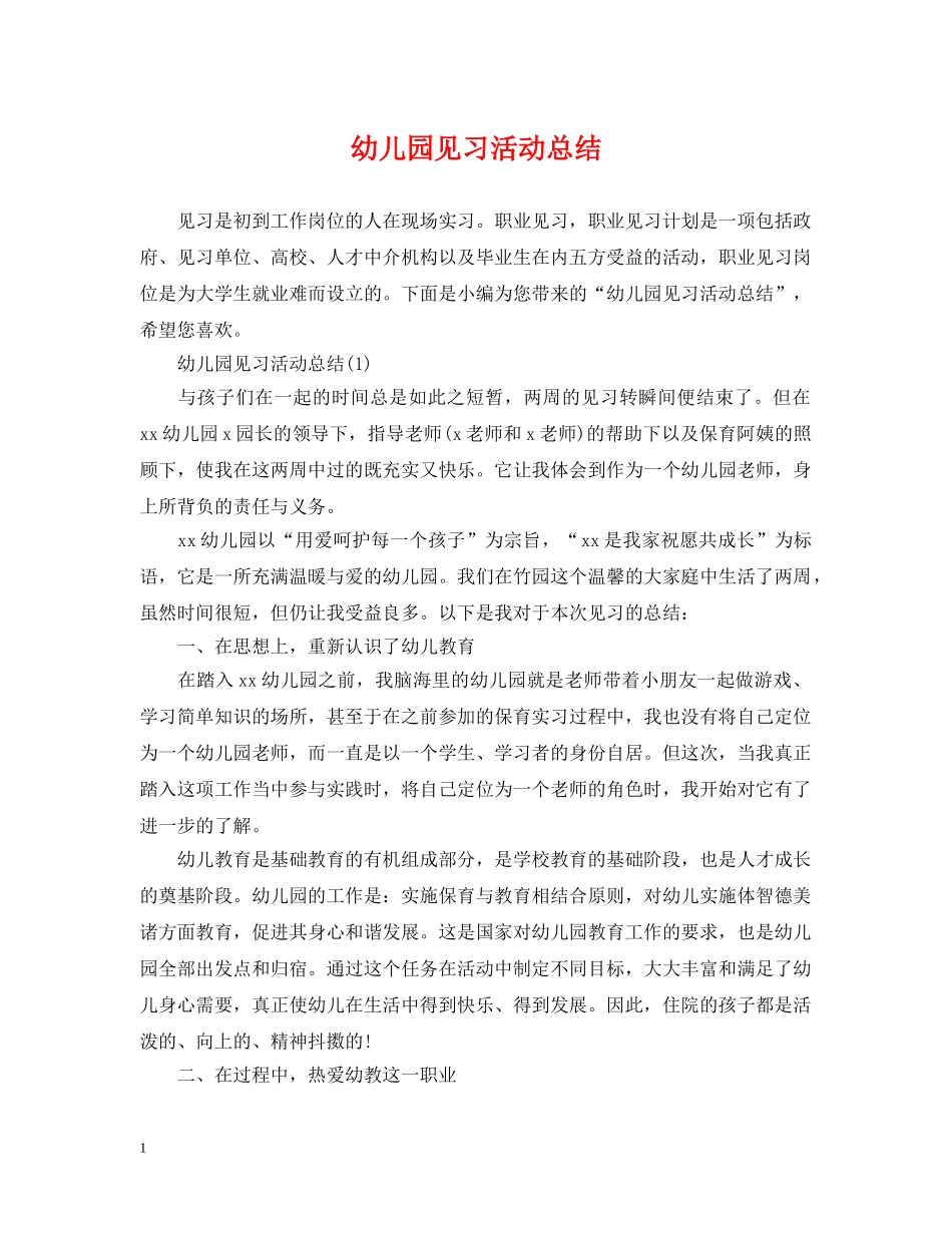 幼儿园见习活动总结 _第1页