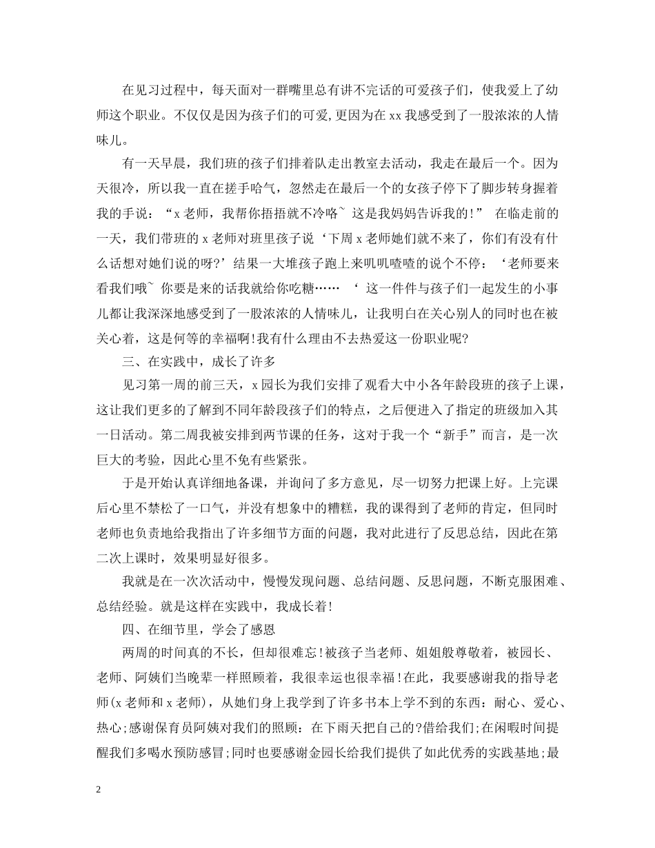 幼儿园见习活动总结 _第2页