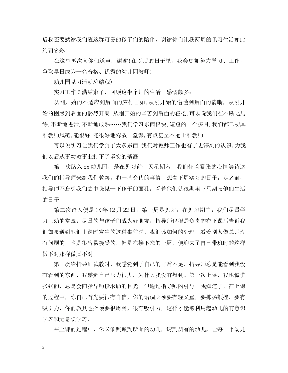 幼儿园见习活动总结 _第3页