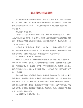 幼儿园见习活动总结 