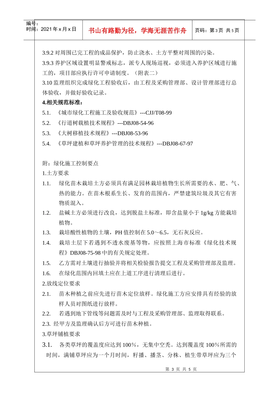 NBVK-WI-PR032绿化工程管理作业指引_第3页