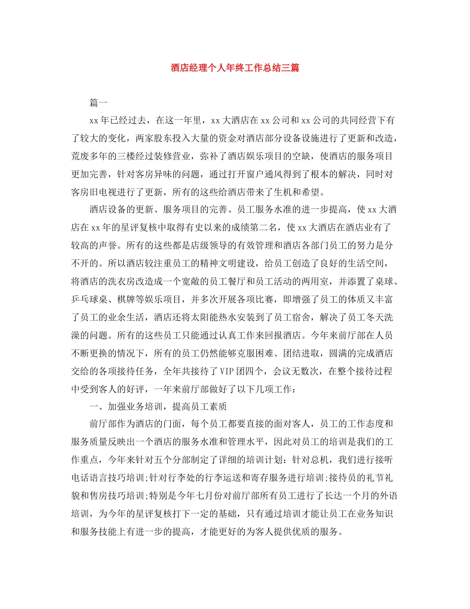 酒店经理个人年终工作总结三篇_第1页