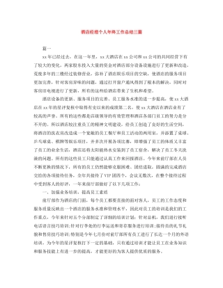 酒店经理个人年终工作总结三篇