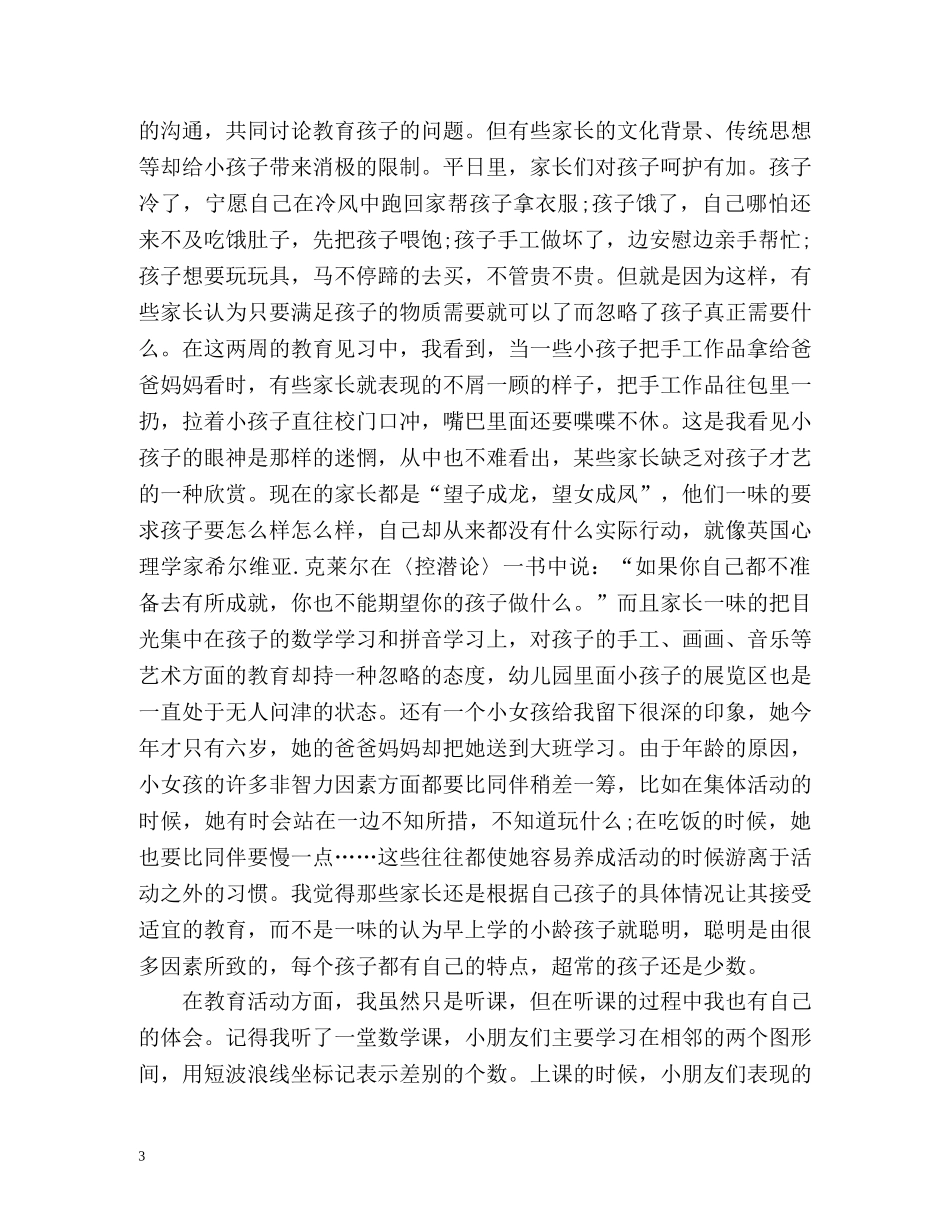 幼儿园见习自我总结 _第3页
