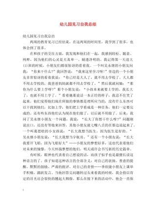 幼儿园见习自我总结 