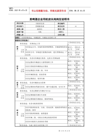 某啤酒企业司机班长岗岗位说明书