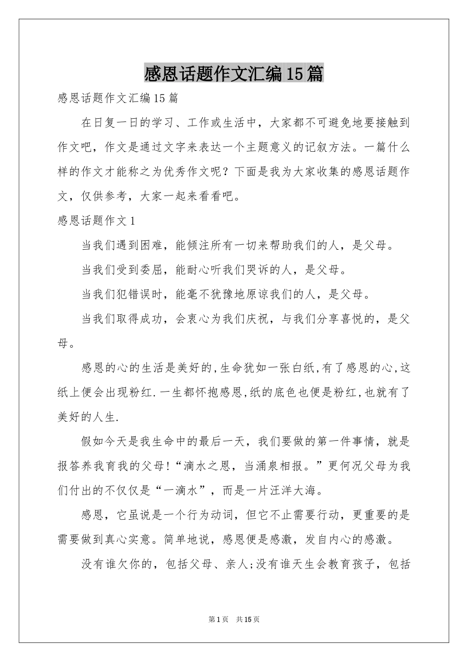 感恩话题作文汇编15篇_第1页