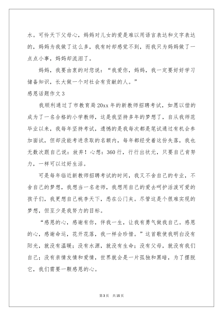 感恩话题作文汇编15篇_第3页