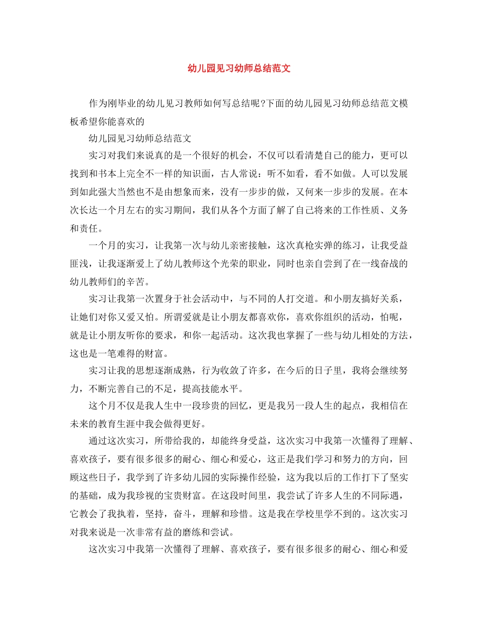 幼儿园见习幼师总结范文 _第1页